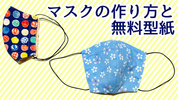 マスクの型紙と作り方