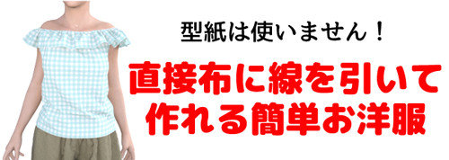型紙はいりません！布に直接線を引いて作るお洋服