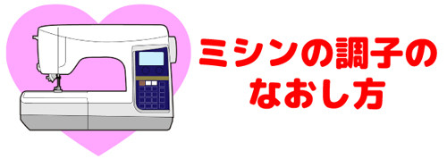 ミシンの調子の直し方